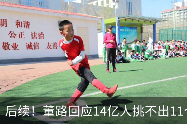后续！董路回应14亿人挑不出11个踢球的，中国足球的问题不在人