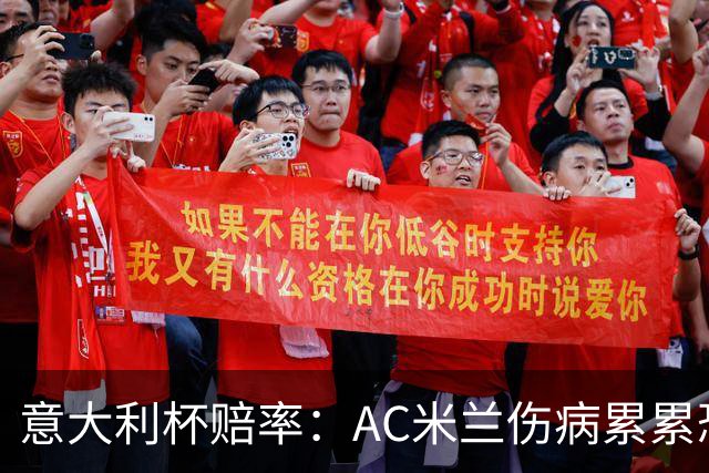 意大利杯赔率：AC米兰伤病累累恐难敌国米